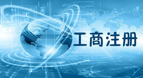 蕪湖工商注冊(cè)在蕪湖如何注冊(cè)商貿(mào)公司？