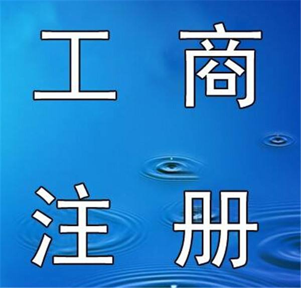  一、需要準(zhǔn)備的資料 1、公司名稱：直接自己在當(dāng)?shù)毓ど叹志W(wǎng)站上核名。邊核邊想，效率很快。 2、公司地址、租房合同、房產(chǎn)證復(fù)印件：