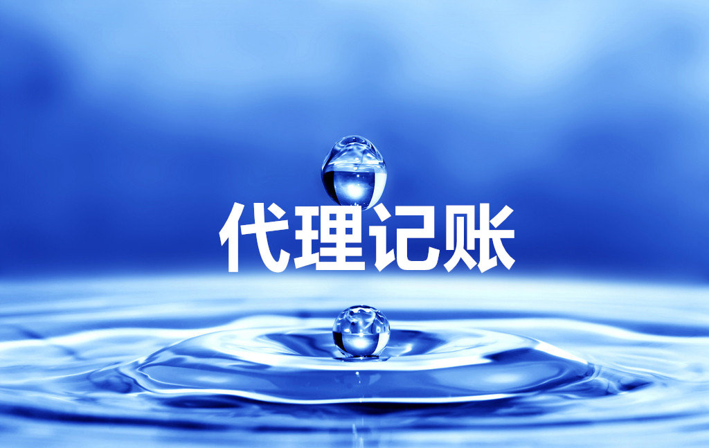 據(jù)表明，在創(chuàng)業(yè)者創(chuàng)業(yè)之初，都會(huì)考慮財(cái)稅機(jī)構(gòu)代理公司注冊(cè)、記賬等業(yè)務(wù)。但是部分創(chuàng)業(yè)者卻認(rèn)為流程簡單，自己花費(fèi)時(shí)間、精力辦理，最終導(dǎo)致選擇代理業(yè)務(wù)的同行業(yè)已先一步開展業(yè)務(wù)，搶占市場了。 一、注冊(cè)公司找代理機(jī)構(gòu)的好處 據(jù)相關(guān)信息統(tǒng)計(jì)，申請(qǐng)人直接向工商局申請(qǐng)注冊(cè)的駁回率竟高達(dá)60%以上，申請(qǐng)人對(duì)zhengce也不了解，當(dāng)修改完材料再次去辦理時(shí)，被駁回的幾率仍然很高，選擇代理機(jī)構(gòu)的優(yōu)勢如下： 01、代理機(jī)構(gòu)代理可以節(jié)省時(shí)間 對(duì)創(chuàng)業(yè)者你來說,時(shí)間很是很寶貴的。專業(yè)的代理機(jī)構(gòu)已詳細(xì)了解辦理的流程和所需材料,可以說是駕輕就熟不用你花時(shí)間去了解每個(gè)事項(xiàng)，跑各個(gè)zhengfu部門，以及準(zhǔn)備大量的注冊(cè)材料。 02、節(jié)省精力 你將注冊(cè)公司的事宜交由代理公司全權(quán)辦理，可以省時(shí)省力，從而把精力用在公司籌備及前期的市場開拓與宣傳上，爭取利潤最大化. 03、代理公司的專業(yè)性 或許你是第一次創(chuàng)業(yè)，對(duì)于注冊(cè)公司工商登記需要的材料,注冊(cè)公司流程等方面都不熟悉,甚至不了解。若自己親自去跑腿，可以說是一項(xiàng)繁瑣和吃力的工作。因而，選擇一家專業(yè)的機(jī)構(gòu)辦理是十分必要，也是非常重要的。好的代理公司會(huì)用很短的時(shí)間注冊(cè)好一家公司，并且知道哪個(gè)環(huán)節(jié)可以少花錢、幫助企業(yè)節(jié)省注冊(cè)費(fèi)用、降低投資成本! 04、一站式服務(wù) 注冊(cè)公司——萬馬財(cái)務(wù)是專業(yè)而且有實(shí)力的代理公司，可以提供一站式經(jīng)營服務(wù)，從最初的公司注冊(cè)，代理記賬外，還能提供社保開戶、代繳、知識(shí)產(chǎn)權(quán)、商標(biāo)注冊(cè)、顧問咨詢等服務(wù)，都能做到貼心滿意。 二、代理記賬公司對(duì)中小企業(yè)的優(yōu)勢 01、正規(guī)專業(yè) 具備代理記賬資質(zhì)機(jī)構(gòu)都是經(jīng)過財(cái)政局審核批準(zhǔn)、工商登記的代理記賬機(jī)構(gòu)，正規(guī)可靠。好的代理記賬公司由資深會(huì)計(jì)師領(lǐng)銜，并配置結(jié)構(gòu)合理的會(huì)計(jì)團(tuán)隊(duì)，他們之間專業(yè)互補(bǔ)，相互協(xié)作，聘請(qǐng)這樣的代理記賬公司等于聘請(qǐng)了一個(gè)會(huì)計(jì)師團(tuán)隊(duì)。 02節(jié)省人員直接成本 招聘一名最普通的會(huì)計(jì)，每月基本工資要兩三千元，剛畢業(yè)的會(huì)計(jì)也需要一千五左右，會(huì)計(jì)師每月至少三五千元，高級(jí)會(huì)計(jì)、外貿(mào)會(huì)計(jì)和外資會(huì)計(jì)費(fèi)用更高。而與財(cái)務(wù)公司合作，一年也只有兩千多塊錢，即可享品質(zhì)更高、更專業(yè)化的財(cái)稅服務(wù)。 03、企業(yè)額外負(fù)擔(dān)小 企業(yè)聘用會(huì)計(jì)人員，在工資之外還要繳納養(yǎng)老、失業(yè)、醫(yī)療、公積、生育、工傷等社會(huì)保險(xiǎn)或綜合保險(xiǎn)，發(fā)生意外還有勞保等一系列勞動(dòng)用工方面的費(fèi)用支出，有的企業(yè)還要考慮吃住、福利等。新勞動(dòng)合同法實(shí)施后，對(duì)社保要求更嚴(yán)格，還有各種新增補(bǔ)償?shù)荣M(fèi)用，人員成本明顯增加。聘請(qǐng)財(cái)務(wù)公司代理記賬則不會(huì)存在這些問題，無需繳納社保，無需考慮福利和可能發(fā)生的諸如補(bǔ)償費(fèi)用等其他方面費(fèi)用等。 04、便于保守企業(yè)經(jīng)營機(jī)密 財(cái)務(wù)部門在企業(yè)都很“特殊”，都會(huì)接觸一些企業(yè)經(jīng)營機(jī)密!代理記賬公司為“第三方”機(jī)構(gòu)，與企業(yè)沒有過多密切接觸和復(fù)雜關(guān)系，同時(shí)有行業(yè)規(guī)范和行業(yè)信譽(yù)制約，更有利于保守企業(yè)經(jīng)營機(jī)密。 05、財(cái)務(wù)工作不會(huì)中斷 一般企業(yè)都非常重視企業(yè)財(cái)務(wù)的穩(wěn)定性，如果企業(yè)財(cái)務(wù)人員不穩(wěn)定，工作銜接就成問題，不僅影響工作，還要花費(fèi)時(shí)間精力選聘人員，財(cái)務(wù)公司用團(tuán)隊(duì)的力量保障代理記賬服務(wù)連續(xù)不斷。 06、納稅申報(bào)及時(shí)準(zhǔn)確 一般單位會(huì)計(jì)納稅申報(bào)如發(fā)生誤報(bào)、漏報(bào)、遲報(bào)，補(bǔ)繳稅款、滯納金、罰款等責(zé)任和經(jīng)濟(jì)損失仍主要由單位承擔(dān)。代理記賬報(bào)稅公司有專人審核報(bào)稅，能有效避免因不熟悉稅法，出現(xiàn)誤報(bào)、漏報(bào)、遲報(bào)等差錯(cuò)和損失，還可在代理記賬委托協(xié)議中約定相關(guān)責(zé)任。 