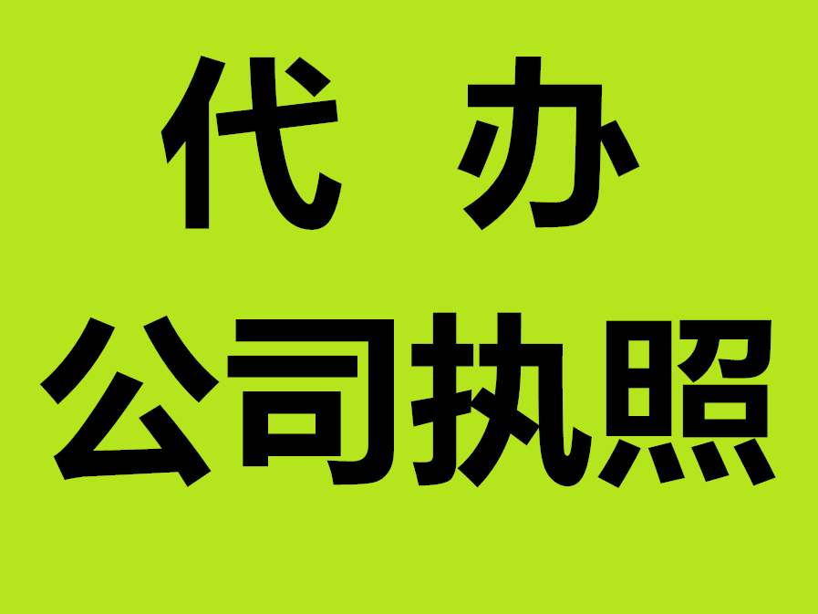 蕪湖辦理在辦理個(gè)體營(yíng)業(yè)執(zhí)照（超市）怎么辦？