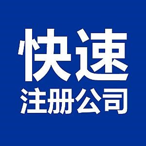 蕪湖市公司注冊時(shí)需要滿足的五點(diǎn)要求是什么？