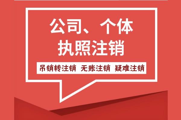 蕪湖市公司未注銷但被吊銷了怎么辦？