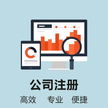 地址：蕪湖市鏡湖區(qū)萬達(dá)廣場1期2號寫字樓1212 tell:①⑧⑥⑤⑤③⑥③⑥⑧⑨ 陳穎（18655363689-13275533817） 官網(wǎng):http://aiyingle-hk.com/ 一人有限公司的特征 與普通有限公司相同，一人有限公司的股東對公司的債務(wù)也承擔(dān)有限責(zé)任。由于一人有限公司公司只有一個(gè)出資人，所以也不設(shè)股東會(huì)。董事會(huì)和監(jiān)事會(huì)法律上也沒有嚴(yán)格規(guī)定必須要設(shè)立。另外一個(gè)自然人只能注冊一個(gè)，不能再投資設(shè)立新的一人有限公司。 個(gè)人怎么注冊公司 1.工商核名; 2.簽署并遞交工商材料; 3.工商注冊登記; 4.刻印三章; 5.銀行開戶; 6.核稅購買發(fā)票。 以上就是一人有限公司注冊的全部流程，與普通有限公司沒有區(qū)別。 注冊公司為什么要選擇財(cái)務(wù)代理=