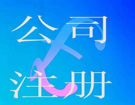 蕪湖怎么查詢自己有沒有注冊(cè)公司  自己網(wǎng)上注冊(cè)公司流程 怎么注冊(cè)營(yíng)業(yè)執(zhí)照 辦理營(yíng)業(yè)執(zhí)照流程