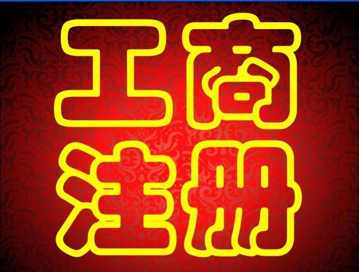 蕪湖市注冊(cè)公司怎么操作 網(wǎng)上注冊(cè)公司如何注冊(cè)？