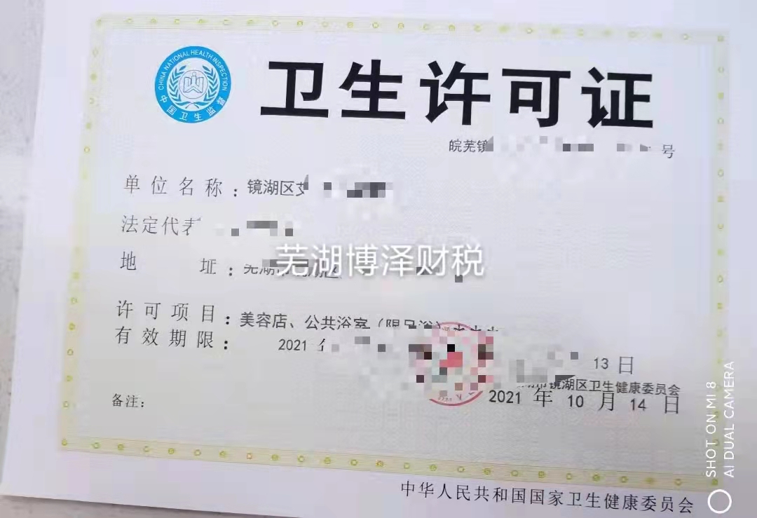 蕪湖衛(wèi)生許可證