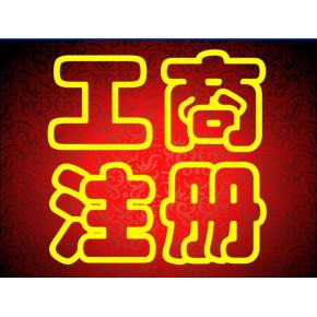 蕪湖簡(jiǎn)易注銷公司流程時(shí)間