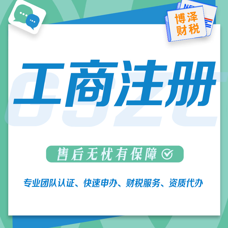 蕪湖代辦勞務(wù)分包資質(zhì)哪好 博澤財(cái)稅 便利你的創(chuàng)業(yè)