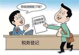 注銷稅務登記后，發(fā)生納稅義務怎么辦？