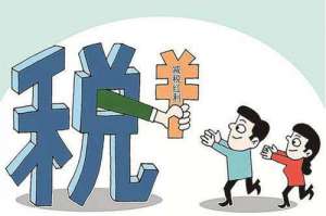 “稅收洼地”涉稅風(fēng)險(xiǎn)解讀！