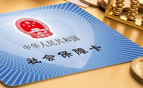 代理公司繳納社保是否可靠？