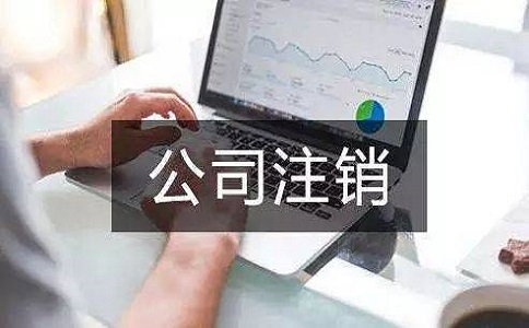 在地區(qū)注銷公司多少錢？