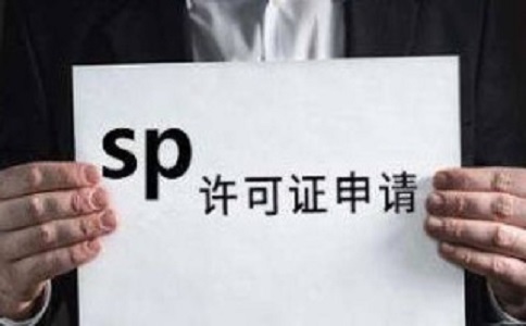 SP許可證和ISP許可證的區(qū)別之處有哪些？