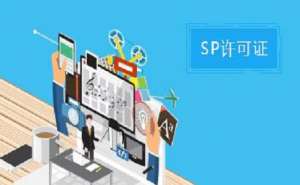 SP許可證和ISP許可證的區(qū)別之處有哪些？