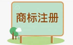 注冊(cè)商標(biāo)的時(shí)長(zhǎng)是多久