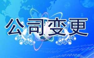 企業(yè)公司變更應(yīng)如何進行操作