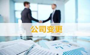 公司變更流程有哪些，需要哪些資料