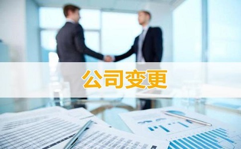 公司變更流程有哪些，需要哪些資料?