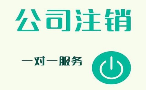 公司注銷(xiāo)不及時(shí)，有可能產(chǎn)生哪些影響?