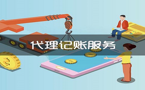 金牛區(qū)小型電器公司尋求代理記賬服務有什么好處?