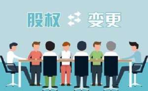 蕪湖公司股權(quán)變更該怎樣進行