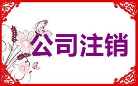 公司注銷(xiāo)不及時(shí)，有可能產(chǎn)生哪些影響?