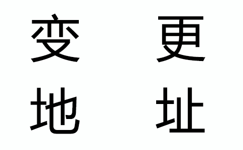 公司地址變了，還有什么證件要變更？
