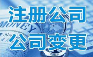 蕪湖公司法人變更需要注意哪些問(wèn)題呢
