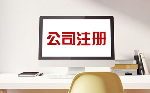 注冊(cè)公司，需注意哪些問題？