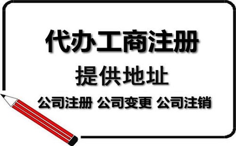 企業(yè)地址變更選擇代辦機(jī)構(gòu)需要多少錢(qián)?