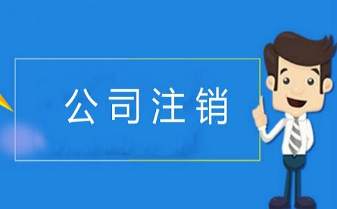 企業(yè)簡(jiǎn)易注銷的條件有哪些？v