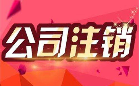 代辦公司注銷一般需要多少費(fèi)用？