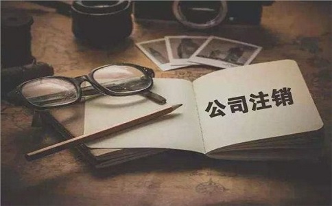 簡易注銷公司滿足哪些條件？如何注銷？