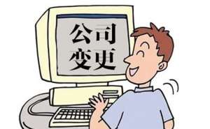 無為企業(yè)法人變更準(zhǔn)備的材料有哪些