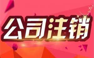 無為公司注銷流程及注意事項(xiàng)都有哪些？