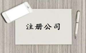 無(wú)為注冊(cè)短視頻公司需要哪些條件