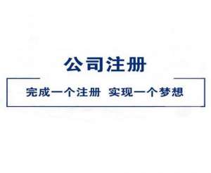 無為注冊一人有限責(zé)任公司的流程有哪些