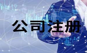 無(wú)為裝飾公司注冊(cè)代辦收費(fèi)標(biāo)準(zhǔn)有哪些