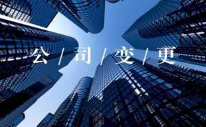無為公司注冊(cè)資本變更所需材料有哪些