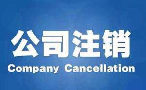 無為企業(yè)公司注銷需要準(zhǔn)備哪些材料