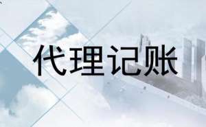 無(wú)為電商企業(yè)代理記賬一年多少錢？