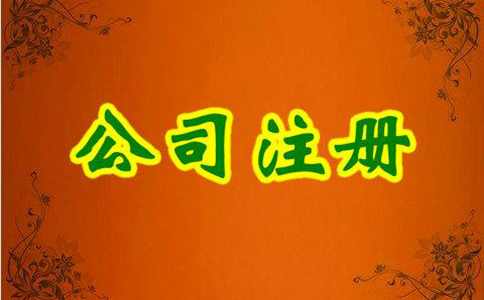 內(nèi)資公司注冊流程及所需材料有哪些？