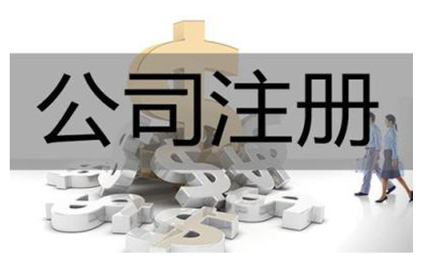 金牛區(qū)創(chuàng)業(yè)注冊(cè)公司有哪些好處?