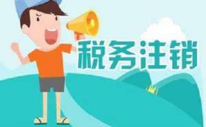 無為在地區(qū)注銷公司多少錢？