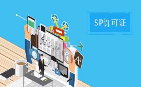 SP許可證和ISP許可證的區(qū)別之處有哪些？