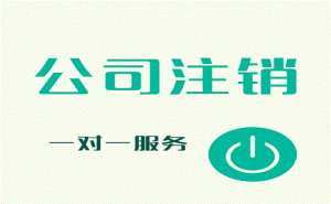 無為公司申請(qǐng)簡(jiǎn)易注銷容易嗎要滿足哪些條件