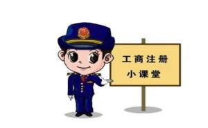 無為注冊(cè)公司應(yīng)該如何選地址