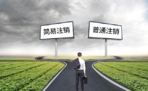 簡易注銷公司滿足哪些條件？如何注銷？