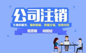 無(wú)為注銷(xiāo)公司為何這么難？