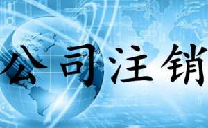 無(wú)為公司選擇不注銷有什么后果